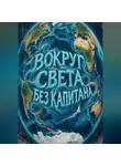 Тео Норд - Вокруг света без капитана