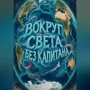 Постер книги Вокруг света без капитана