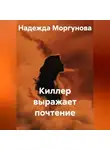 Надежда Моргунова - Киллер выражает почтение