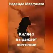Постер книги Киллер выражает почтение