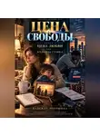 Надежда Порошина - ЦЕНА СВОБОДЫ. СЕЗОН 1. Цена любви. ТОМ 1. Большая ставка