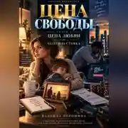 Постер книги ЦЕНА СВОБОДЫ. СЕЗОН 1. Цена любви. ТОМ 1. Большая ставка