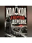 Тео Норд - Колокол в мёртвой деревне