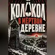 Постер книги Колокол в мёртвой деревне