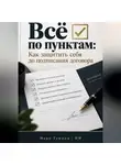 Марк Тьюрин - Всё по пунктам: Как защитить себя до подписания договора