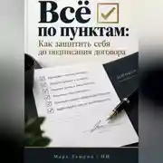 Постер книги Всё по пунктам: Как защитить себя до подписания договора
