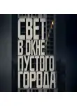 Тео Норд - Свет в окне пустого города