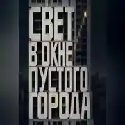 Постер книги Свет в окне пустого города