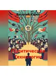 Василий Юдин - Политические Технологии