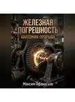 Максим Афанасьев - Железная погрешность: анатомия прорыва