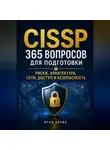 Итон Блейк - CISSP. 365 вопросов для подготовки. Риски, архитектура, сети, доступ и безопасность