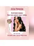 Елена Чумакова - Анатомия кармы: как тело хранит ваши тайны