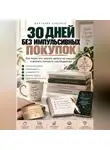 Виктория Кабанец - 30 ДНЕЙ БЕЗ ИМПУЛЬСИВНЫХ ПОКУПОК