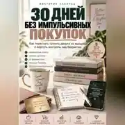 Постер книги 30 ДНЕЙ БЕЗ ИМПУЛЬСИВНЫХ ПОКУПОК