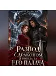 Виолетта Весна - Развод с драконом. Я вышла за его палача
