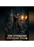 Александр Колючий - Зона Отчуждения: Пробуждение Осколка