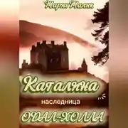 Постер книги Каталина - наследница Одал-Холла
