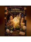 Оксана Волкова - Тайна белого облачка