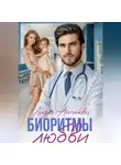 Лидия Антонова - Биоритмы любви
