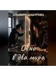 Эльмира Шабурова - Окно в два мира