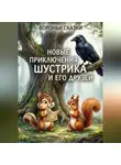 Ирина Прокофьева - Новые приключения Шустрика и его друзей