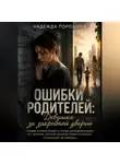 Надежда Порошина - ОШИБКИ РОДИТЕЛЕЙ: Девочка за закрытой дверью