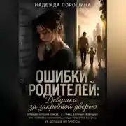 Постер книги ОШИБКИ РОДИТЕЛЕЙ: Девочка за закрытой дверью