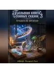Валерий Расс - Большая книга сонных сказок 3 Хранители Времени