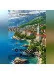 Марям Петросян - О Курортах России