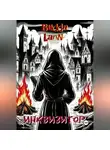 Budda Larin - Инквизитор