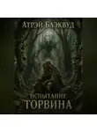 Атрэй Блэквуд - Испытание Торвина