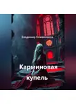 Владимир Кожевников - Карминовая купель
