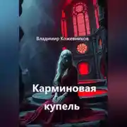 Постер книги Карминовая купель