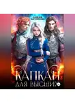 Лидия Антонова - Капкан для высших