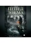 Максим Байтович - Пепел Эдема