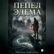 Постер книги Пепел Эдема