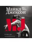 Рэнди Тараборрелли - Майкл Джексон. Жизнь короля