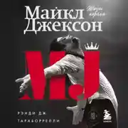 Постер книги Майкл Джексон. Жизнь короля