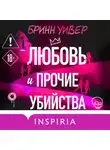 Бринн Уивер - Любовь и прочие убийства