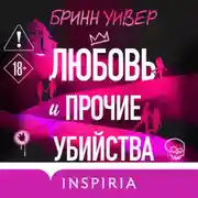 Постер книги Любовь и прочие убийства