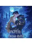 Алиса Князева - Измена. Свадьба волка