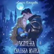 Постер книги Измена. Свадьба волка