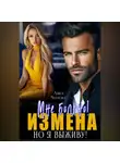 Анна Чернова - Измена. Мне больно, но я выживу!