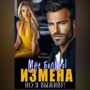 Постер книги Измена. Мне больно, но я выживу!