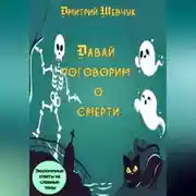Постер книги Давай поговорим о смерти