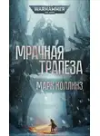 Марк Коллинз - Мрачная трапеза