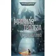 Постер книги Мрачная трапеза