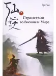 Эр Ген - Странствия во Внешнем Мире