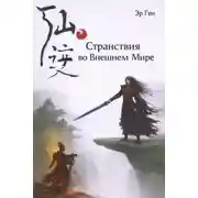 Постер книги Странствия во Внешнем Мире