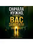 Рэн Асахина - Сначала нужно, чтобы Вас заметили